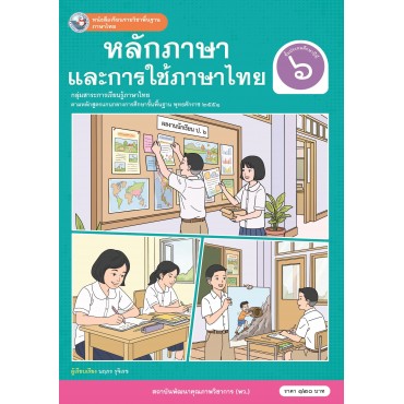 หนังสือเรียนรายวิชาพื้นฐาน ภาษาไทย หลักภาษาและการใช้ภาษาไทย ชั้นประถมศึกษาปีที่ 6 (ฉบับ อญ.)